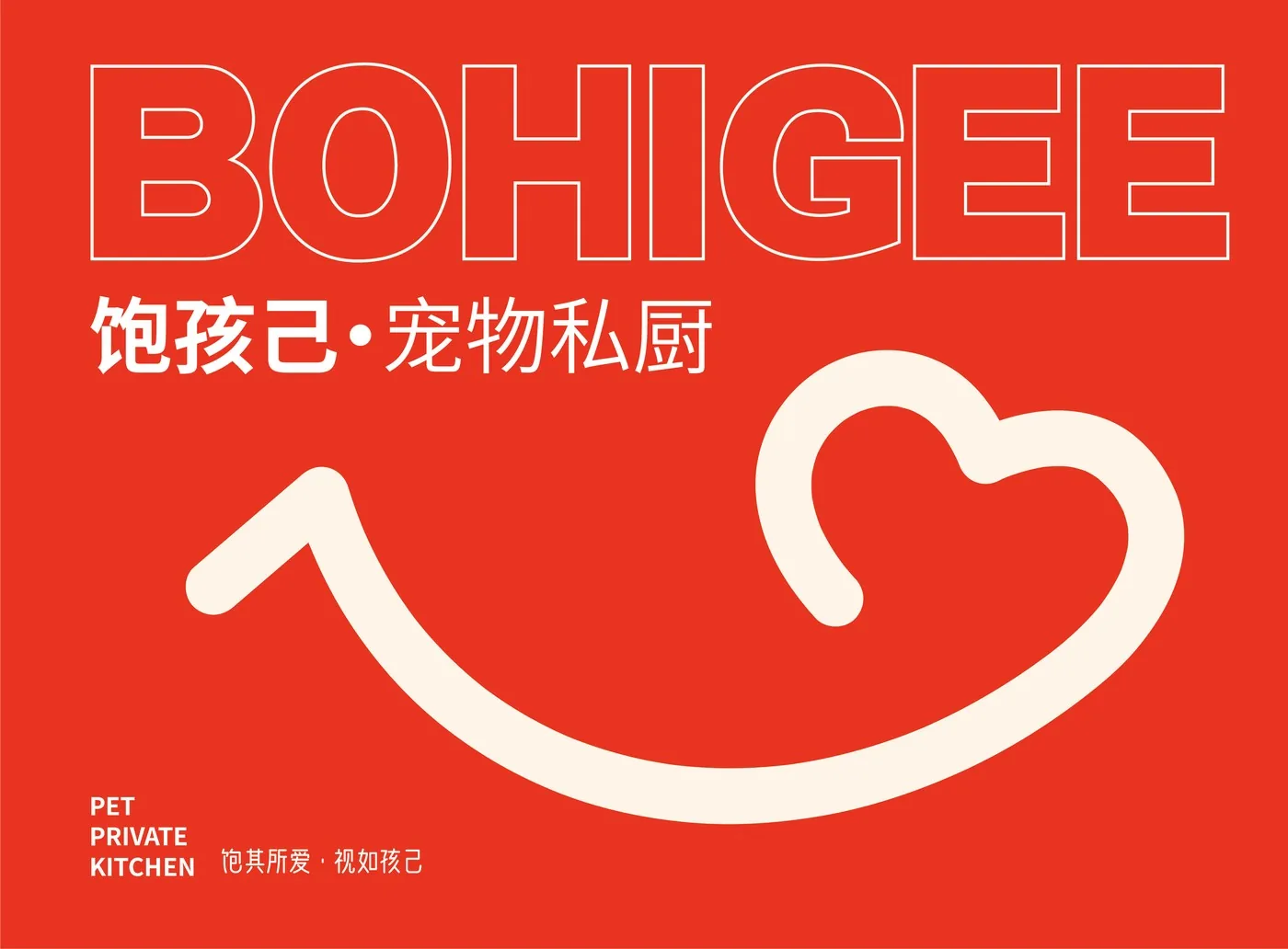 饱孩己品牌主视觉 — 饱其所爱，视如孩己