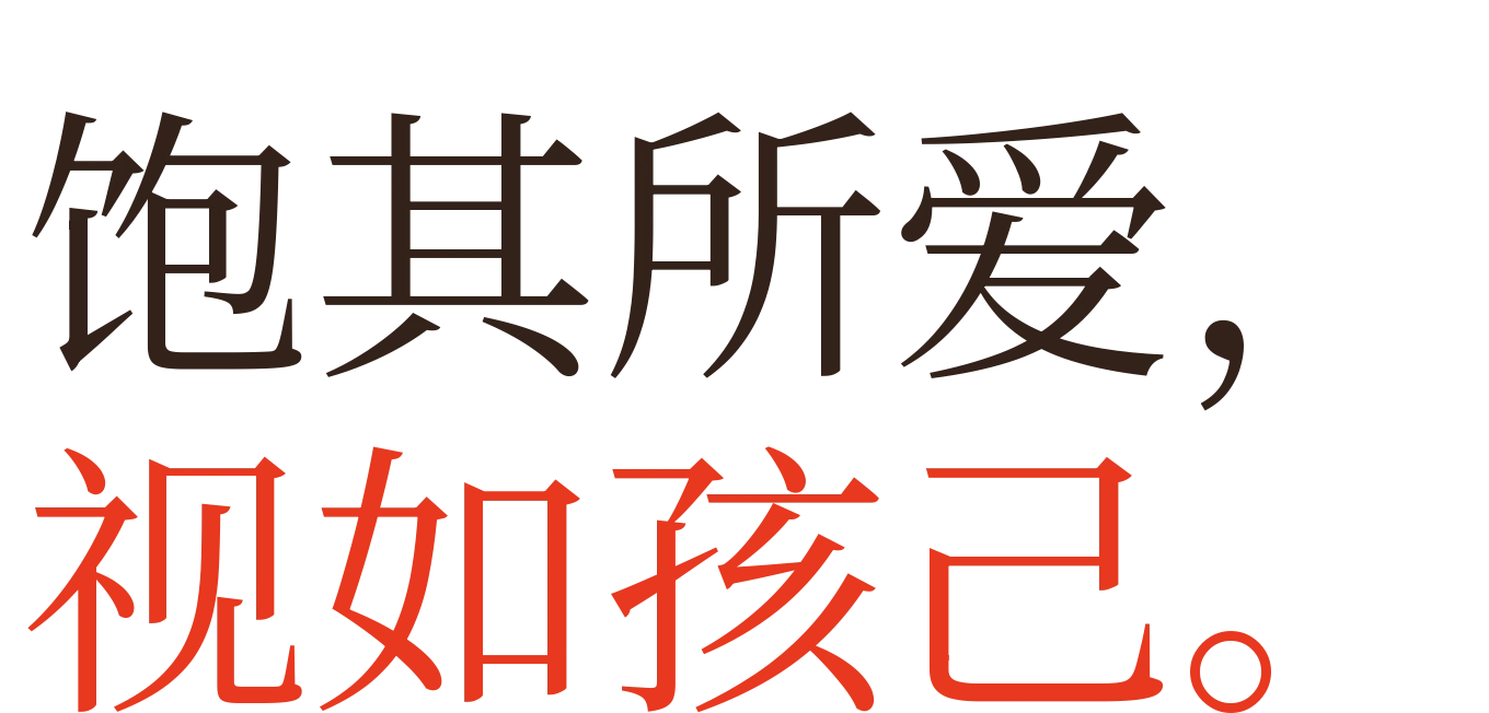 饱其所爱，视如孩己
